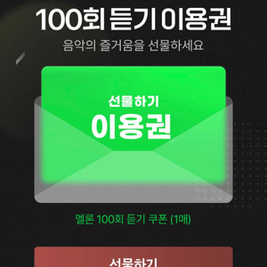 멜론 100회 듣기 이용권