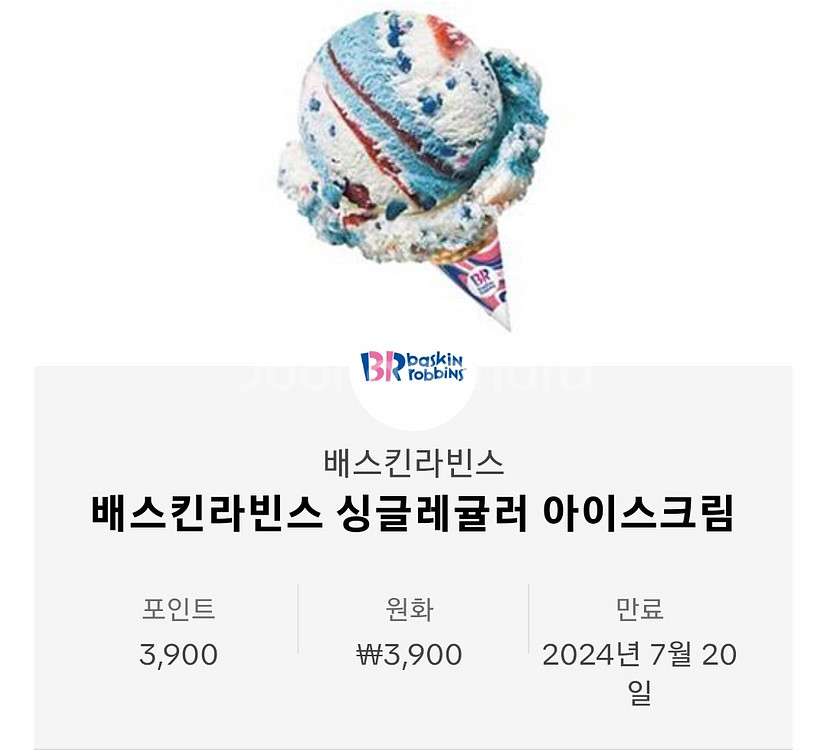 베라 싱글레귤러 아이스크림 기프티콘 팔아요--0
