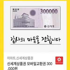 이마트(신세계) 상품권 300,000만원 기프티콘