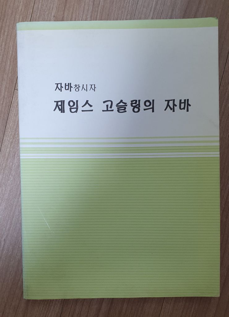 자바창시자 제임스 고슬링의 자바 책