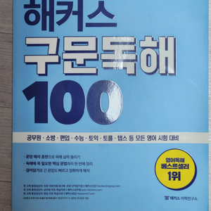 해커스 구문독해 100 새책