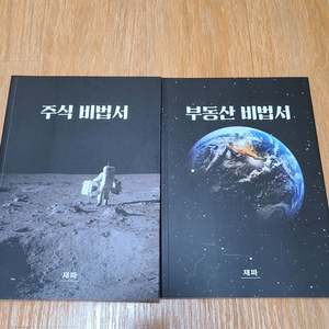 재테크도서(주식,부동산 비법서)