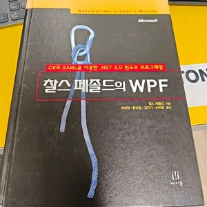 찰스페졸드 WPF 책 팔아요(도서)