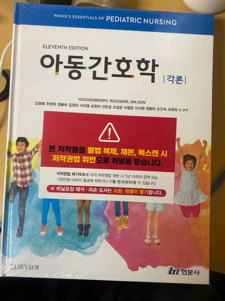 현문사 아동간호학 각론 11판