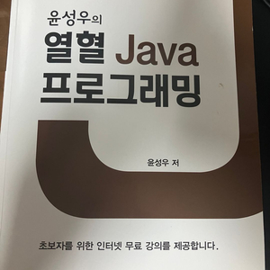 윤성우의 열혈 Java 프로그래밍