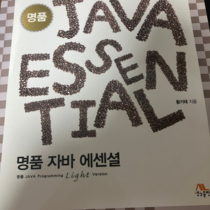 명품 Java Essential