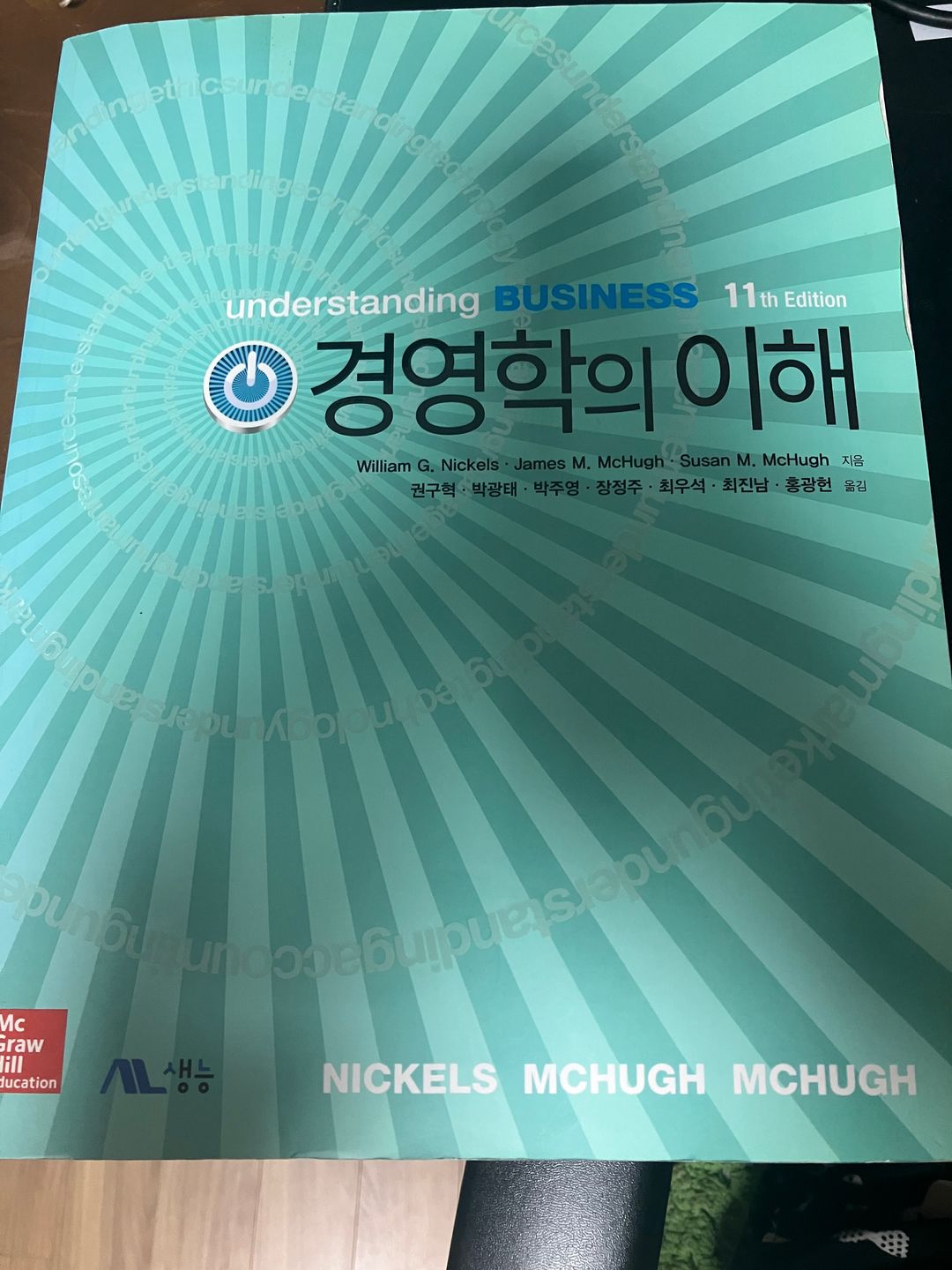 경영학의 이해 11th (생능 출판)