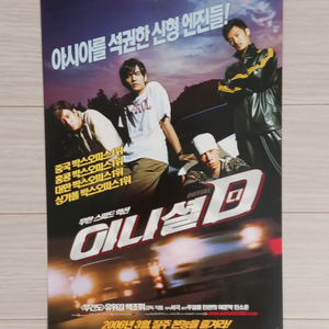 주걸륜 진관희 이니셜D(2006)전단지