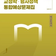 임현 교정학 예상문제집 구매합니다.