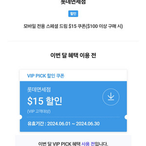 롯데면세점 VIP PICK 판매 (스페셜 드림)