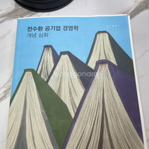 전수환 공기업 경영학 개념 심화