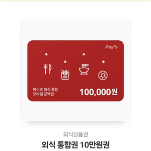 페이즈 외식상품권 10만원