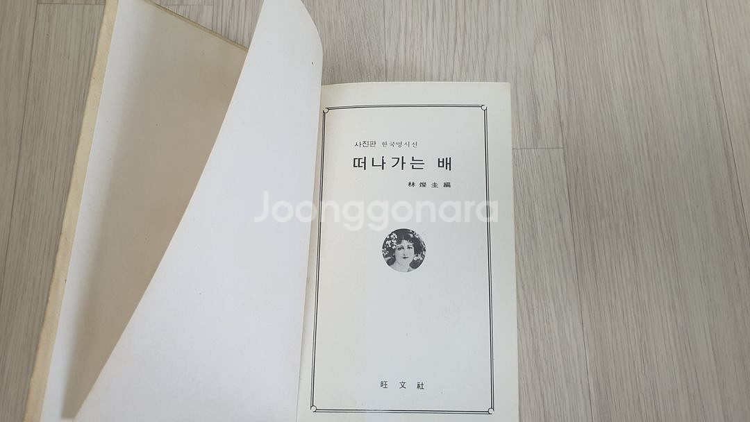 떠나가는 배 옛날시집--1