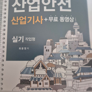 구민사 산업안전기사 실기 네고가능 새책