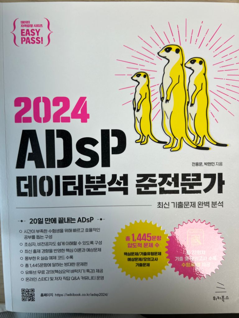 2024 미어캣 ADSP데이터분석 준전문가 새책판매