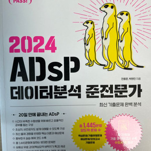 2024 미어캣 ADSP데이터분석 준전문가 새책판매