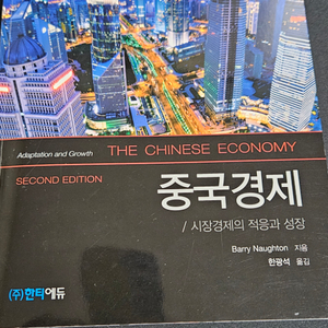 중국경제 ( 시장경제의 적응과 성장, 제2판) 새책
