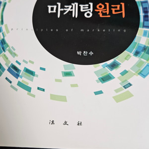 마케팅 원리 박찬수 6판 새책