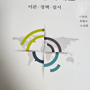 국제통상학개론: 이론 정책 질서 새책
