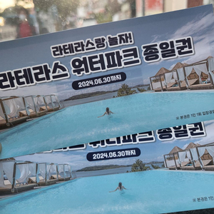 여수 라테라스 워터파크 종일권