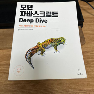 모던 자바스크립트 Deep Dive