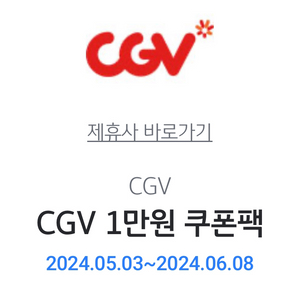 CGV 1만원 쿠폰팩 팔아요