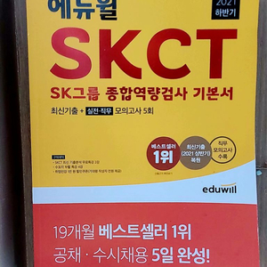 에듀윌 skct sk 종합역량 기본서 사용감없는것 6천