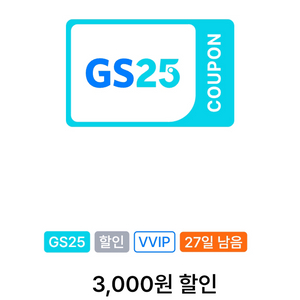 gs25 vvip 3천원 할인쿠폰(1만 이상구매시)