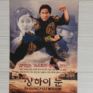 영화전단지 성룡 샹하이눈(2000년) (2단)