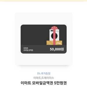 이마트 모바일 기프트콘 50.000원