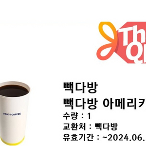 빽다방아메리카노 천원 2장 6월12일까지