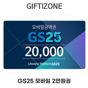 gs25 2만원권 판매