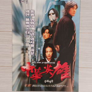 영화전단지 정이건 서기 중화영웅(1999년)