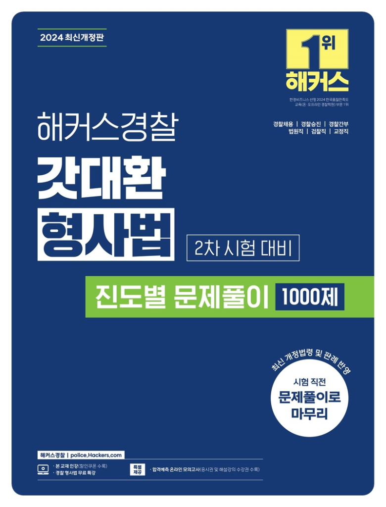 2024 해커스경찰 갓대환 형사법 진도별 문제풀이 10