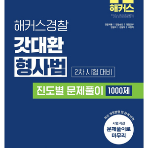 2024 해커스경찰 갓대환 형사법 진도별 문제풀이 10