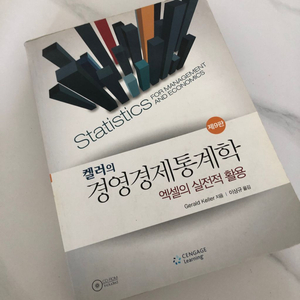 켈러의 경영경제통계학