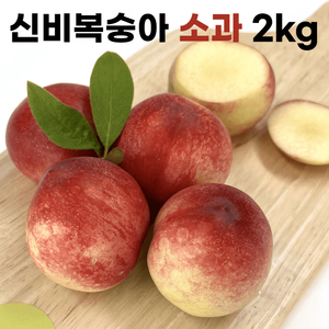신비복숭아 소과 2kg(18-30과 내외)