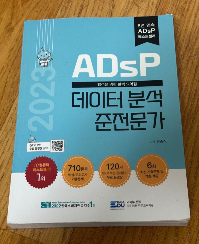 ADsP 데이터 분석 준전문가 민트책