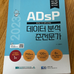 ADsP 데이터 분석 준전문가 민트책