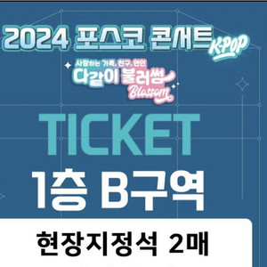 포스코 광양 콘서트 티켓 2매