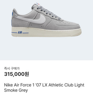나이키 에어포스 1 07 LX 애슬레틱클럽 스모크그레이