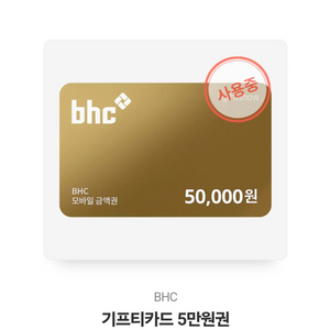 BHC 상품권 판매합니다. 잔액 8600원>6000원