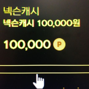 넥슨캐시 100000원 팝니다.