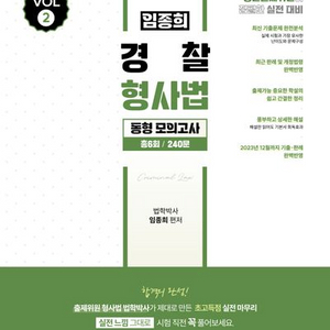 2024 임종희 경찰 형사법 동형 모의고사 vol2