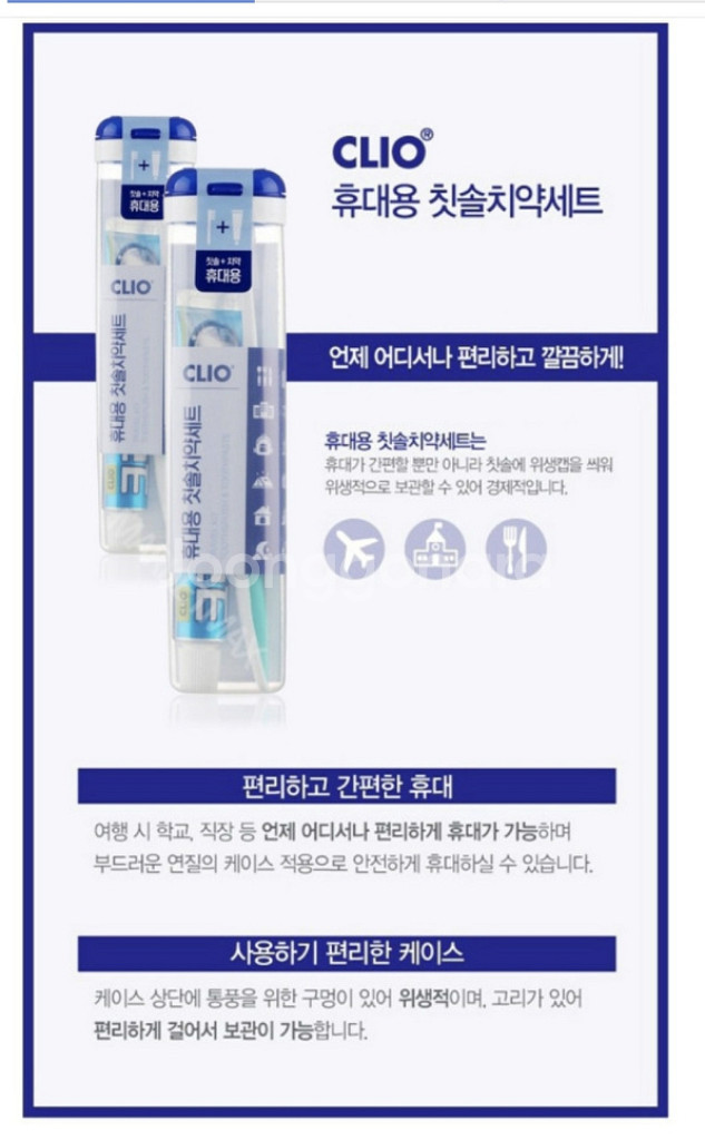 클리오 CLIO 여행용 칫솔 치약 세트--1