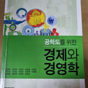 공학도를 위한 경제와 경영학