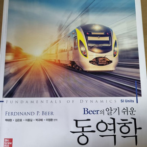Beer의 알기 쉬운 동역학
