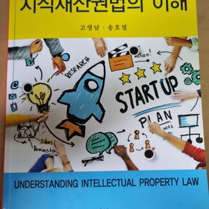 지식재산권법의 이해
