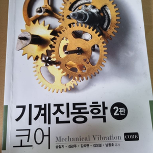 기계진동학 코어