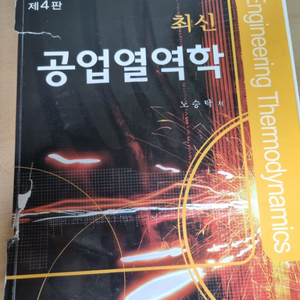 최신 공업열역학